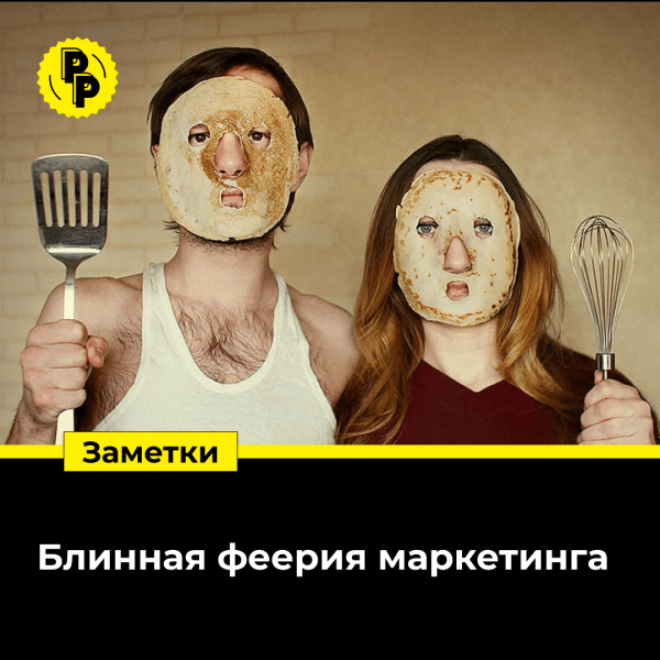 Масленица: и блины поел, и продажи сделал
Масленица: и блины поел, и продажи сделал