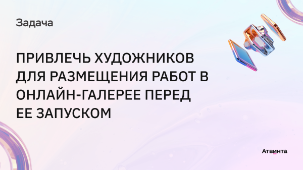 Привели 400 художников на Вайлдберис для коллекционеров. Как привлечь первых пользователей еще до запуска стартапа
Привели 400 художников на Вайлдберис для коллекционеров. Как привлечь первых пользователей еще до запуска стартапа