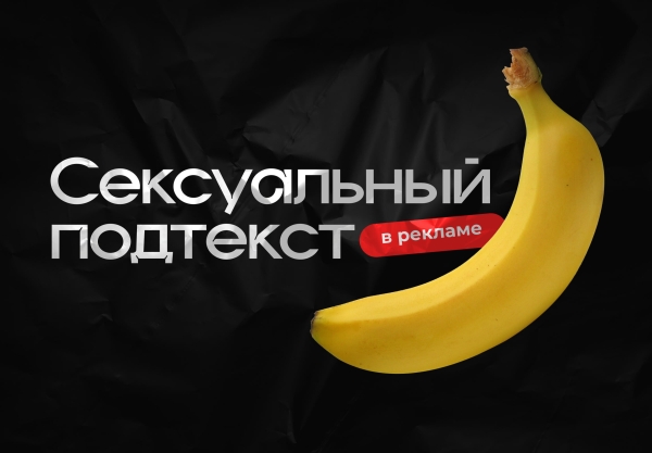 
                    Есть ли секс в твоих продажах? Вся правда о маркетинге 18+            