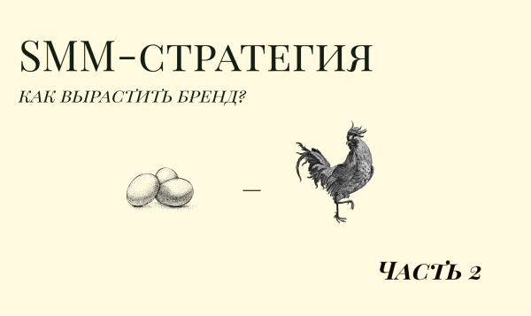 Как сделать эффективную SMM-стратегию? Кейсы, виды стратегий, планирование. Часть 2
Как сделать эффективную SMM-стратегию? Кейсы, виды стратегий, планирование. Часть 2