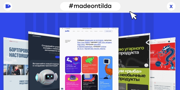 Как попасть в #madeontilda. Рассказываем на примере 6 лендов от Рыбы
Как попасть в #madeontilda. Рассказываем на примере 6 лендов от Рыбы
