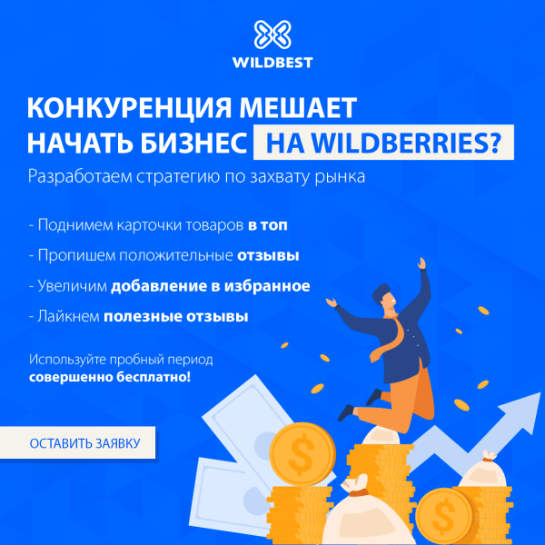 
                    Кейс маркетолога: сервис для продвижения товаров на WB            