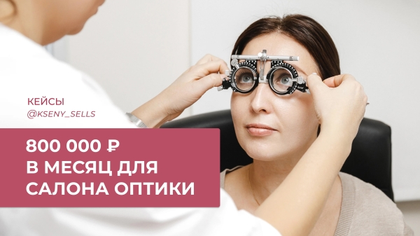 Кейс: таргет ВКонтакте для салона оптики, 800 К ₽ в месяц при затратах 58 К             
                    Кейс: таргет ВКонтакте для салона оптики, 800 К ₽ в месяц при затратах 58 К
