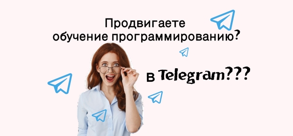 Посевы в Телеграм. Кейс, зачем продвигать обучение программированию для It школы в Телеграм
Посевы в Телеграм. Кейс, зачем продвигать обучение программированию для It школы в Телеграм