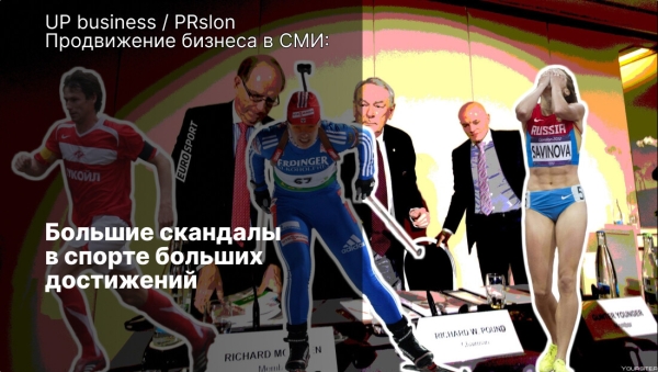 
                    Большие скандалы в спорте больших достижений            