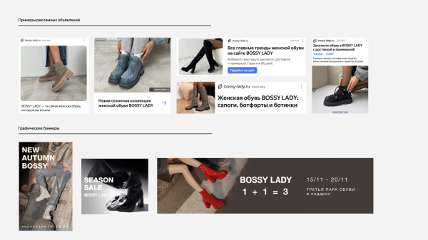 
                    Настроили комплексный маркетинг для бренда обуви, увеличили доход с контекста в 2,2 раза            