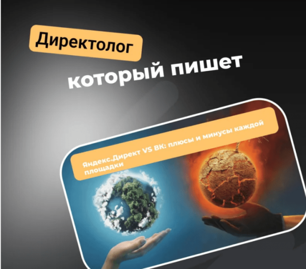 
                    Яндекс.Директ VS ВК: плюсы и минусы каждой площадки            