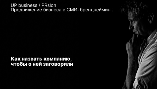 
                    Продвижение бизнеса в СМИ: бренднейминг. Как назвать компанию, чтобы о ней заговорили            