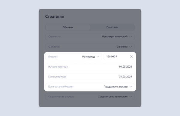 В стратегиях Яндекс Директа появилась новая настройка – бюджет на период