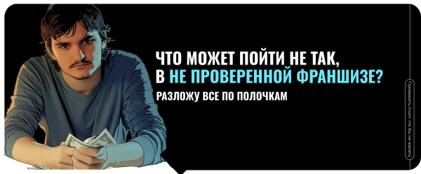 
                    Как проанализировать и подобрать прибыльную франшизу, которая не прогорит?            