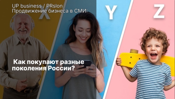Продвижение бизнеса в СМИ: как покупают разные поколения России
Продвижение бизнеса в СМИ: как покупают разные поколения России