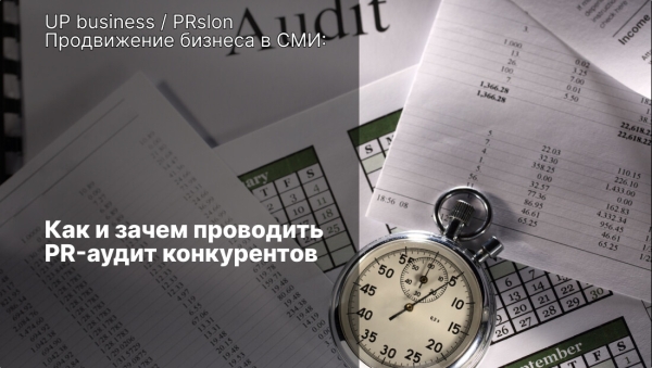 
                    Как и зачем проводить PR-аудит конкурентов            