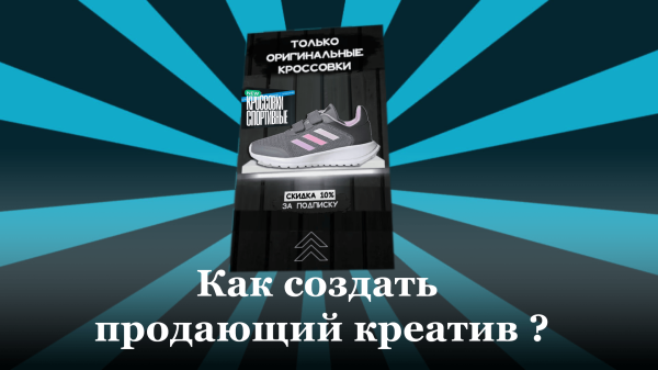 Как создать креатив, который принесет заявки? Разбор конкретных примеров
Как создать креатив, который принесет заявки? Разбор конкретных примеров