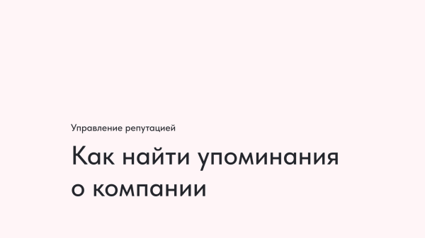 
                    Как найти упоминания вашей компании в интернете            