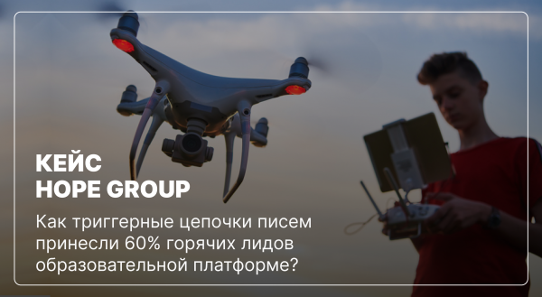 
                    Как триггерные цепочки писем принесли 60% горячих лидов образовательной платформе?            