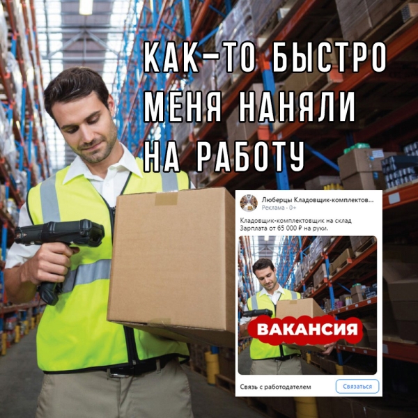 HH.ru или таргет ВК? На примере вакансии кладовщика. Как получить быстрые заявки за 1 неделю
HH.ru или таргет ВК? На примере вакансии кладовщика. Как получить быстрые заявки за 1 неделю