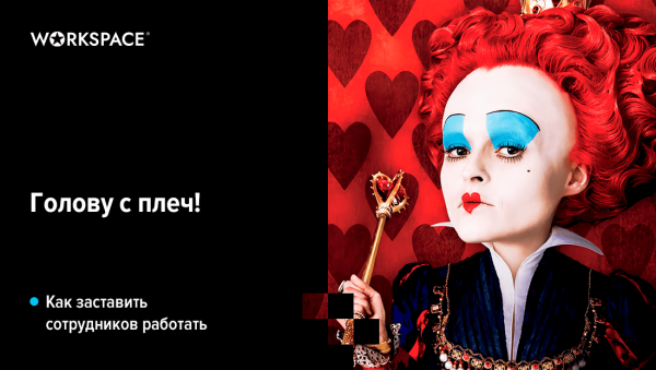 Тебя оштрафуем, тебя поцелуем, а тебе делегируем: 9 способов повысить эффективность сотрудников             
                    Тебя оштрафуем, тебя поцелуем, а тебе делегируем: 9 способов повысить эффективность сотрудников