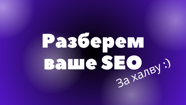 
                    Бесплатно разбираем SEO владельцев B2B            