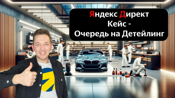 
                    Как я превратил 0 в 95 заявок на детейлинг за 2 месяца. Яндекс Директ Кейс            