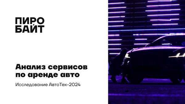 Большое АвтоТех-исследование. Разбираем ошибки, которые крадут прибыль у сервисов каршеринга             
                    Большое АвтоТех-исследование. Разбираем ошибки, которые крадут прибыль у сервисов каршеринга
