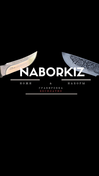 
                    КЕЙС ОФОРМЛЕНИЕ ОНЛАЙН МАГАЗИНА НОЖЕЙ И ШАШЛЫЧНЫХ НАБОРОВ «NABORKIZ»            