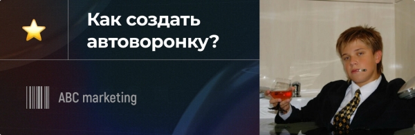 
                    Как автовебинарная воронка поможет онлайн-школе увеличить продажи            