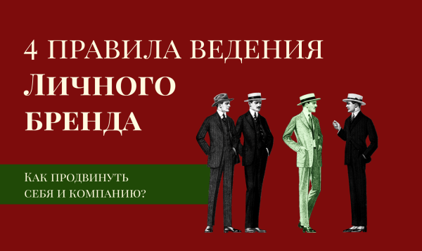 
                    4 правила ведения мощного Личного бренда, которые помогут продвинуть себя и компанию            