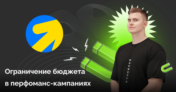 Что нужно знать про обновление в Я.Директе: ограничение бюджета в перфоманс-кампаниях             
                    Что нужно знать про обновление в Я.Директе: ограничение бюджета в перфоманс-кампаниях