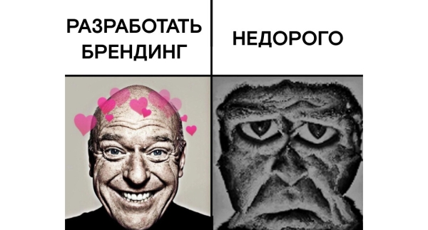 Как сэкономить на брендинге
Как сэкономить на брендинге