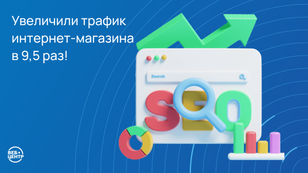 
                    Разожгли — не потушить! Как мы с помощью SEO в 9,5 раз увеличили трафик интернет-магазина каминов «ОГНЕР»            