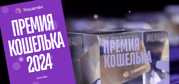 
                    Почему Кошелёк решил организовать свою премию и как это было            