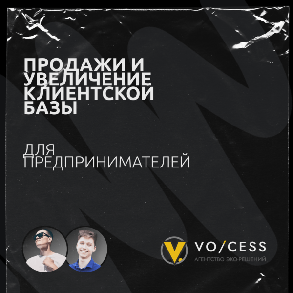 
                    Продажи и увеличение клиентской базы для предпринимателей            