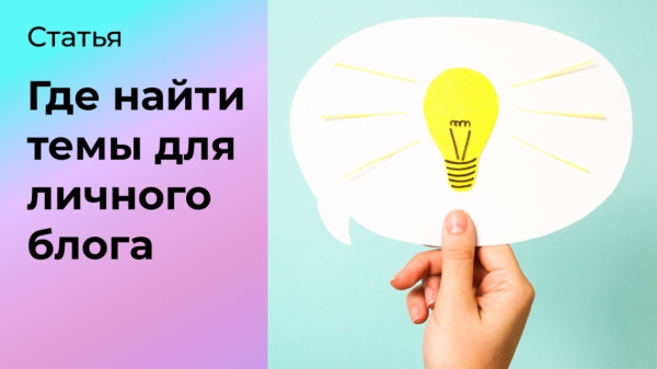 Где найти темы для личного блога
Где найти темы для личного блога