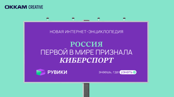 
                    Как пробудить интерес к новым знаниям у миллионов россиян: кейс «РУВИКИ» и Okkam Creative            