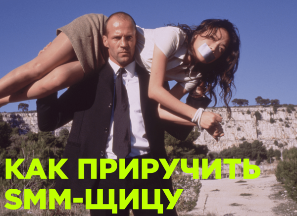 
                    База-гайд: ставим контент в соцсети на поток            