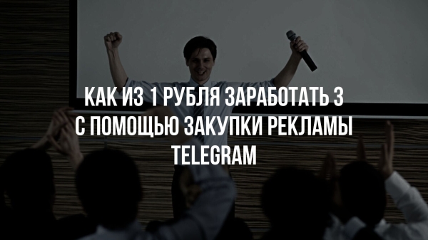Как 1 вложенный рубль принес 3, с помощью закупки рекламы в Telegram
Как 1 вложенный рубль принес 3, с помощью закупки рекламы в Telegram