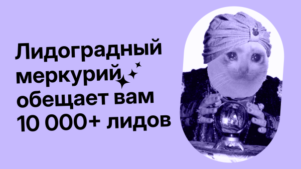 Как мы вышли на 10 000+ лидов в месяц в онлайн-школе астрологии             
                    Как мы вышли на 10 000+ лидов в месяц в онлайн-школе астрологии