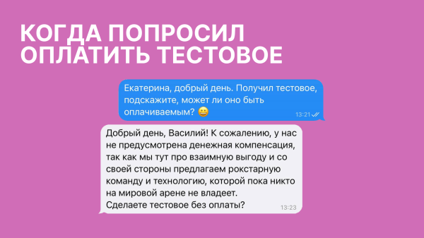 
                    Мы не будем платить за тестовое задание = незаменимых людей нет!            