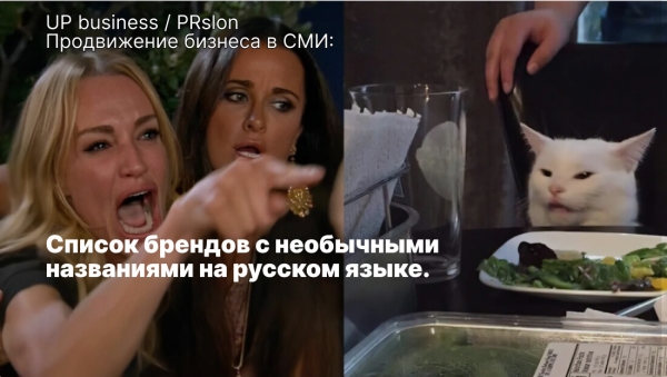 
                    Не каждая «Омода» говорит о моде: подборка брендов, которые странно звучат по-русски            