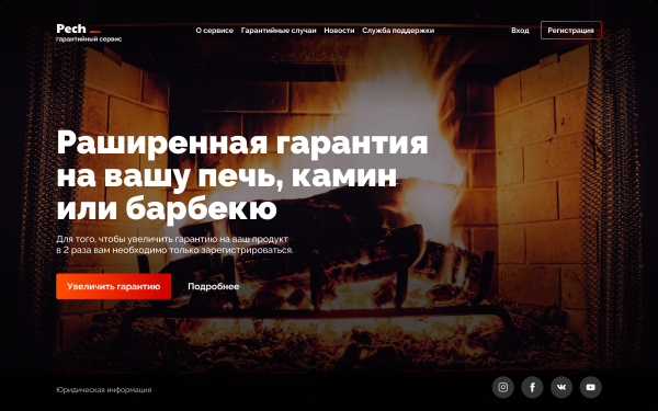 Повышение LTV в продаже каминов через разработку гарантийного сервиса
Повышение LTV в продаже каминов через разработку гарантийного сервиса