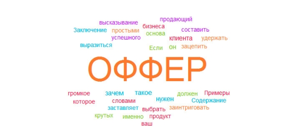 Что такое оффер, зачем он нужен? Или как написать уникальный оффер             
                    Что такое оффер, зачем он нужен? Или как написать уникальный оффер