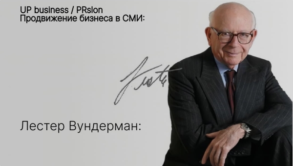 Лестер Вундерман: визионер, опередивший цифровую эпоху
Лестер Вундерман: визионер, опередивший цифровую эпоху