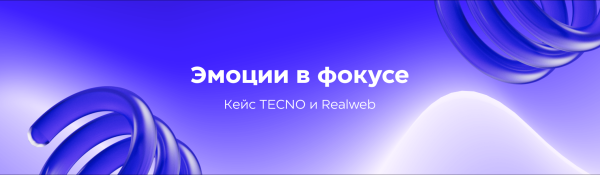 
                    «Эмоции в фокусе»: как спецпроект с блогерами привлек внимание к новому смартфону и способствовал росту интереса на 50%            