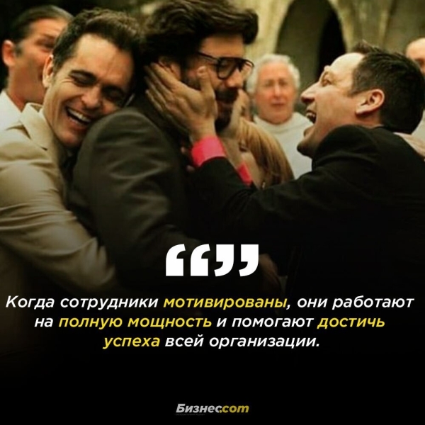 Важность мотивации своей команды в бизнесе и о том, как стать эффективным лидером.
Важность мотивации своей команды в бизнесе и о том, как стать эффективным лидером.