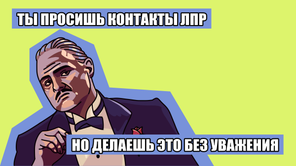 
                    Выход на ЛПР в B2B-продажах: 6 рабочих способов            