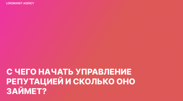 Управление репутацией в интернете. Как работать компании/бренду с имиджем в сети. Стратегия. Этапы. ORM и SERM
Управление репутацией в интернете. Как работать компании/бренду с имиджем в сети. Стратегия. Этапы. ORM и SERM