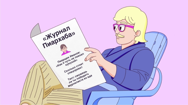 
                    Запустили бренд-медиа про пиар! Рассказываем, как и зачем            