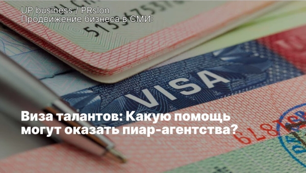 Виза талантов: преимущества и способы получения. Чем может помочь пиар-агентство?             
                    Виза талантов: преимущества и способы получения. Чем может помочь пиар-агентство?