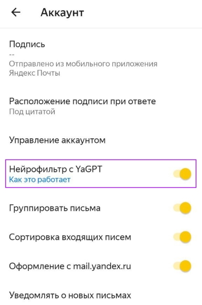 Яндекс 360 добавил в Почту Нейрофильтр с YandexGPT