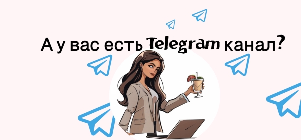 Реклама Telegram Ads и посевы в Телеграм: как забрать весь платный трафик внутри мессенджера и привлечь массу клиентов?
Реклама Telegram Ads и посевы в Телеграм: как забрать весь платный трафик внутри мессенджера и привлечь массу клиентов?